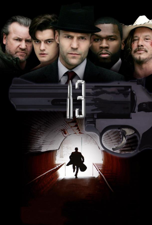 Фильм 13 (2010) смотреть онлайн в хорошем качестве HD