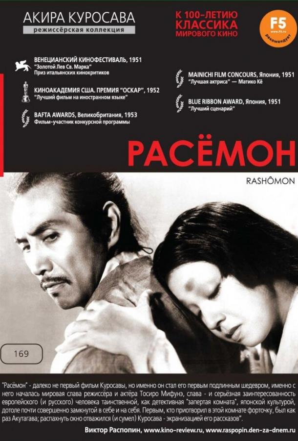 Фильм Расёмон (1950) смотреть онлайн бесплатно